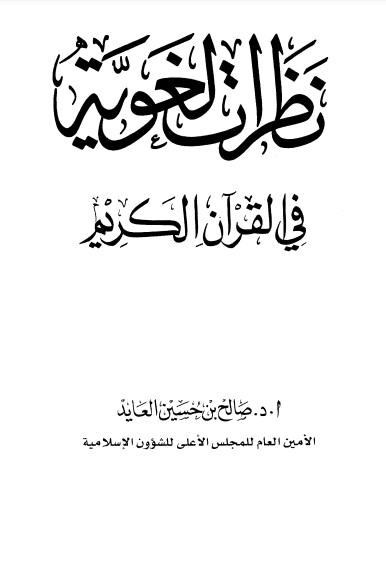 نظرات لغوية في القرآن الكريم