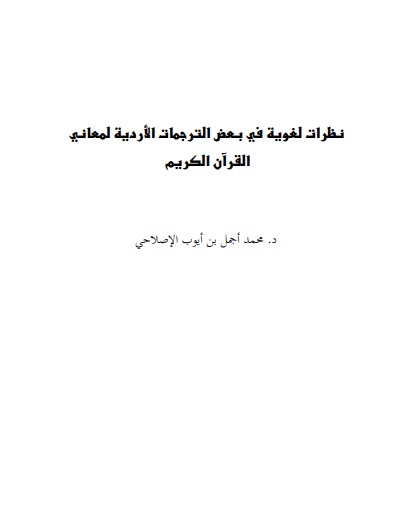 نظرات لغوية في بعض الترجمات الاردية لمعاني القرآن الكريم