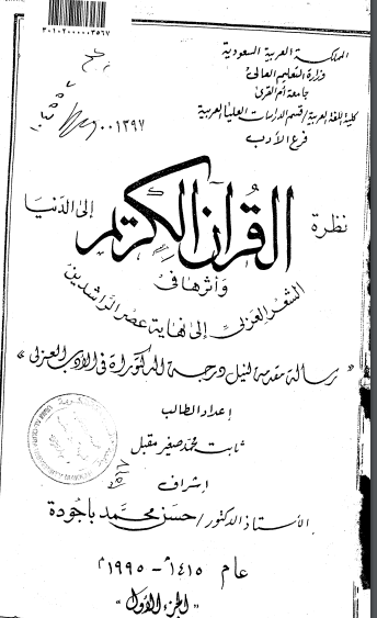 نظرة القران الكريم الى الدنيا وأثرها فى الشعر العربى الى نهاية عصر الراشدين لمقبل