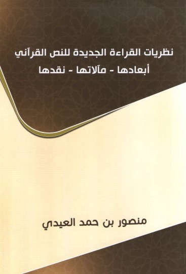 نظريات القراءة الجديدة للنص القراني ابعادها مالاتها نقدها