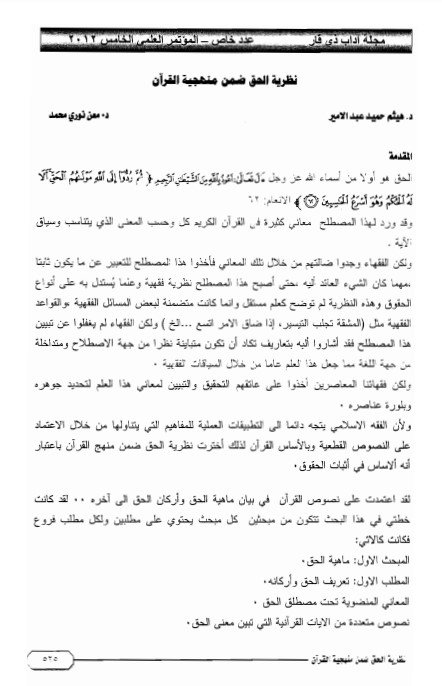 نظرية الحق ضمن منهجية القرآن – المؤتمر العلمي الخامس نظرية الحق ضمن منهجية القرآن – المؤتمر العلمي الخامس