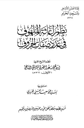 نظم إغاثة الملهوف في عدد صفات الحروف