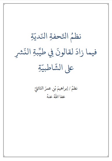 نظم التحفة الندية فيما زاد لقالون في طيبة النشر على الشاطبية