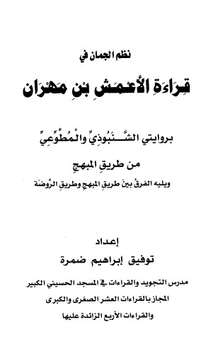 نظم الجمان في قراءة الاعمش بن مهران