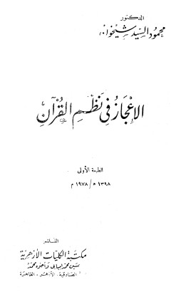 الإعجاز في نظم القرآن