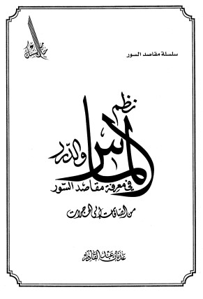 نظم الماس والدرر في معرفة مقاصد السور من الصافات إلى الحجرات