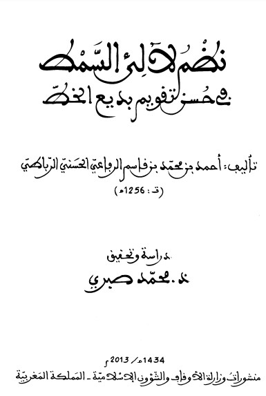 نظم لآلئ السمط في حسن تقويم بديع الخط