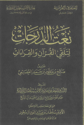 نعت الدرجات لتلقي القرآن والدرجات للعصيمى