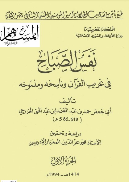 نفس الصباح في غريب القرآن وناسخه ومنسوخه – محمد عز الدين المعيار الأدريسي