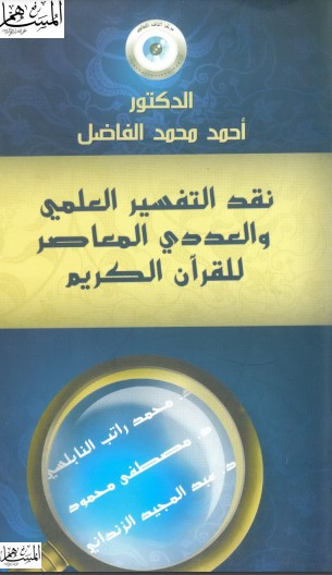 نقد التفسير العلمي والعددي المعاصر