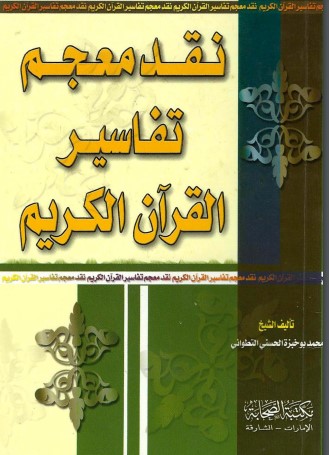 نقد معجم تفاسير القرآن الكريم – الطبعة الأولى