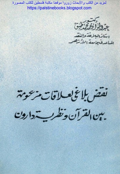 نقض بلاغي لعلاقات مزعومة بين القرآن ونظرية دارون