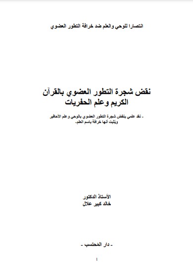 نقض شجرة التطور العضوي بالقرآن الكريم وعلم الحفريات