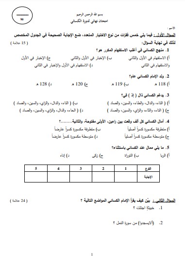 امتحان نهائي الكسائي