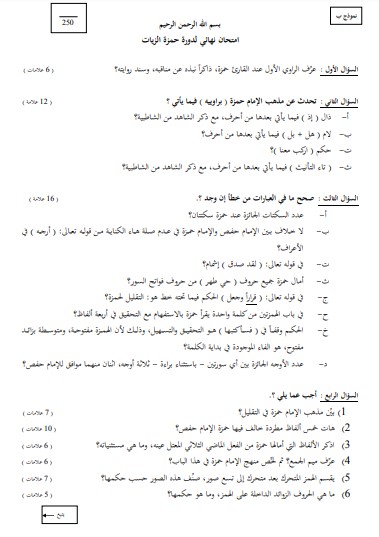 امتحان نهائي حمزة الزيات نموذج ب