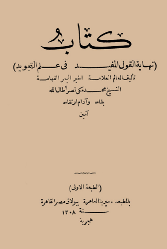 نهاية القول المفيد في علم التجويد