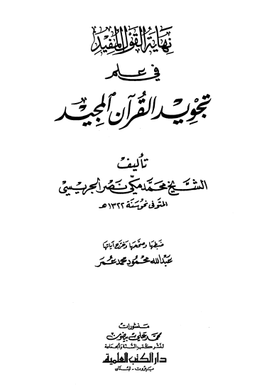 نهاية القول المفيد في علم تجويد القران المجيد – الجريسي