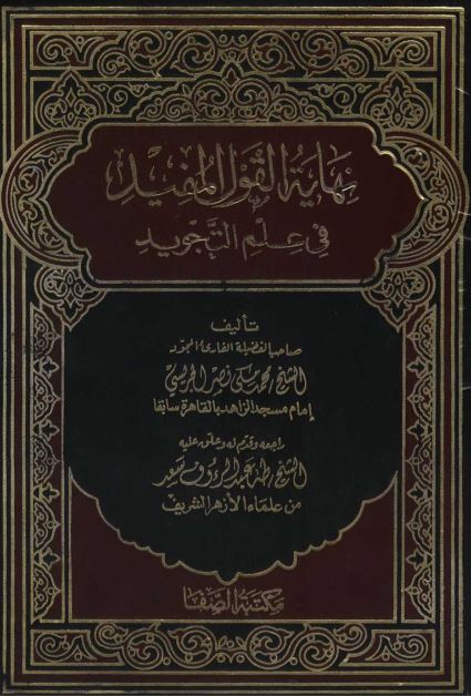 نهاية القول المفيد في علم التجويد – طه عبد الرؤوف سعد