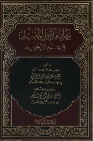 نهاية القول المفيد في علم التجويد – طه عبدالرؤوف سعد