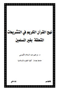 نهج القرآن في التشريعات المتعلقة بغير المسلمين