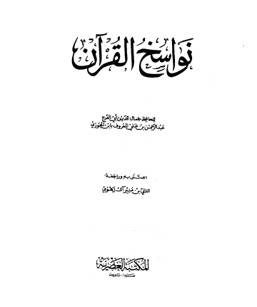 نواسخ القران