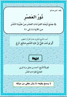 نور العصر في جمع أوجه القراءات العشر من طريق طيبة النشر من الآية 44 إلى 91