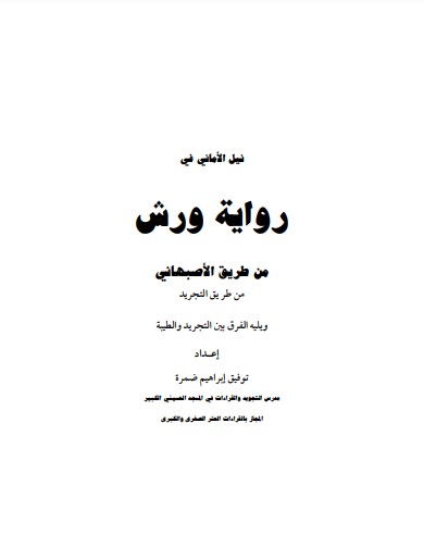 نيل الاماني في رواية ورش من طريق الاصبهاني من طر يق التجريد