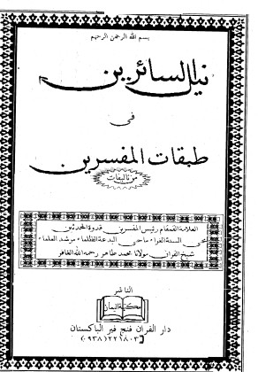 نيل السائرين في طبقات المفسرين