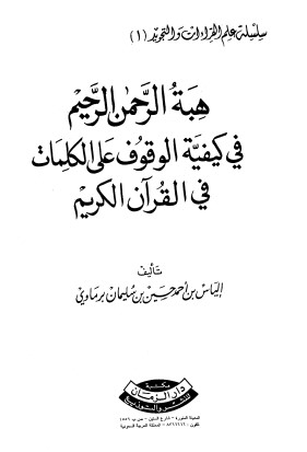 هبة الرحمن الرحيم في كيفية الوقوف على الكلمات في القرآن الكريم هبة الرحمن الرحيم في كيفية الوقوف على الكلمات في القرآن الكريم