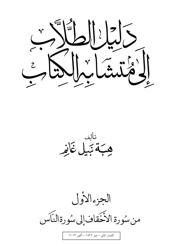 دليل الطلاب إلى متشابه الكتاب