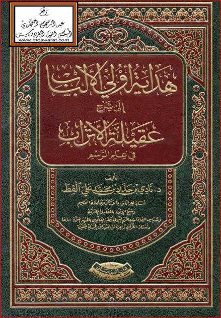 هداية أولي الألباب إلى شرح عقيلة الاتراب في علم الرسم