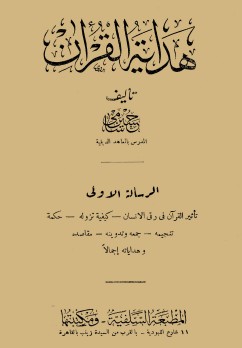 هداية القرآن لحسين شامي