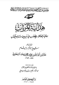 هداية المرتاب وغاية الحفاظ والطلاب في تبيين متشابه الكتاب طبعة دار الفكر المعاصر