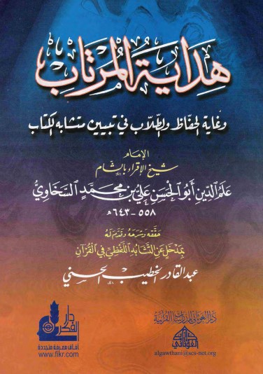 هداية المرتاب وغاية الحفاظ والطلاب في تبيين متشابه  الكتاب