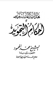 هداية المستفيد في أحكام التجويد ابي ريمه