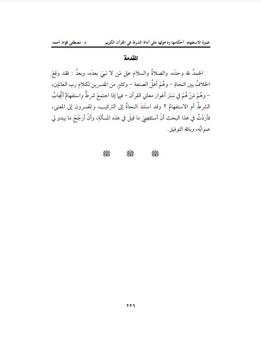 همزة الاستفهام أحكامها ودخولها على أداة الشرط  لـ مصطفى فؤاد أحمد محمد