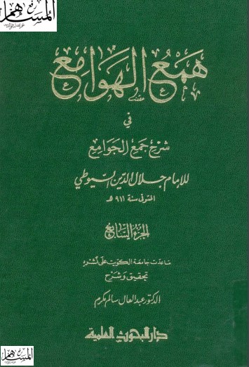 همع الهوامع في شرح جمع الجوامع الجزء السابع