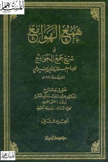 همع الهوامع في شرح جمع الجوامع الجزء الثاني