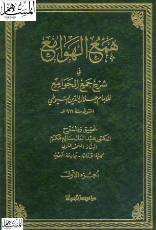 همع الهوامع في شرح جمع الجوامع – عبدالسلام محمد هارون – عبدالعال سالم مكرم