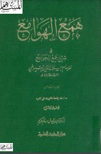 مكتبة نور همع الهوامع في شرح جمع الجوامع