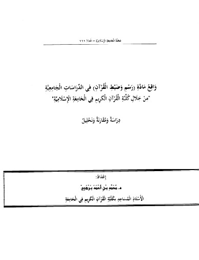 واقع مادة رسم وضبط القران في الدراسات الجامعية