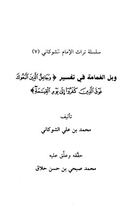 وبل الغمامة في تفسير (وَجَاعِلٌ اَلَذيِن اتَبعُوكَ فوقَ الَذِينَ كفروا إلى يوم القيامة)