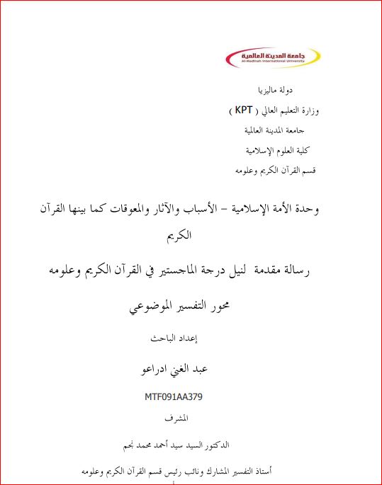 وحدة الأمة الإسلامية الاسباب والاثار والمعوقات كما بينها القرآن الكريم وحدة الأمة الإسلامية الاسباب والاثار والمعوقات كما بينها القرآن الكريم
