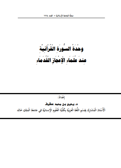 وحدة السورة القرآنية عند علماء الإعجاز القدماء