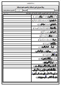 ورقة عمل في أحكام النون والميم الساكنتين