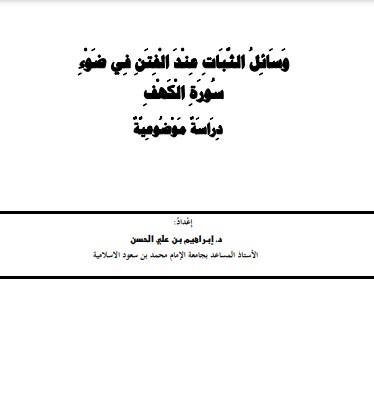 وسائل الثبات عند الفتن في ضوء سورة الكهف دراسة موضوعية