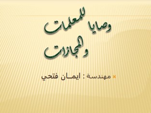 وصايا للمعلمات والمجازات