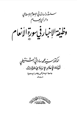 وظيفة الإخبار في سورة الأنعام – الطبعة الرابعة