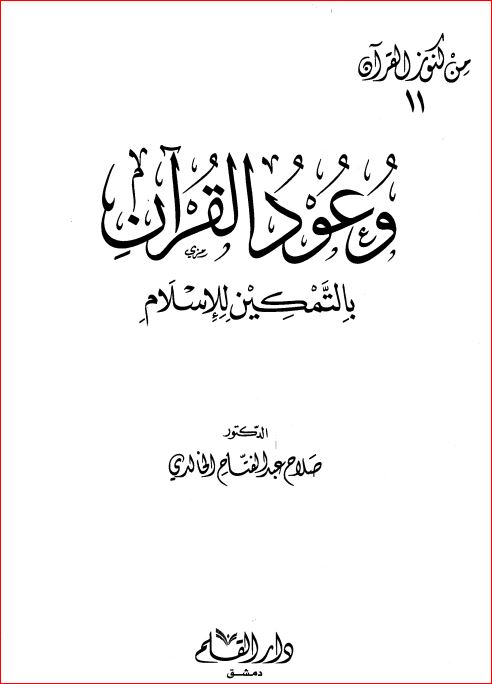 وعود القرآن بالتمكين للاسلام