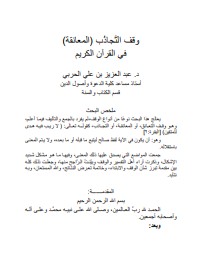 وقف التجادب المعانقة في القرآن الكريم